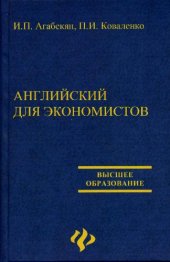 book Английский для экономистов