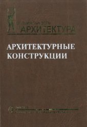 book Архитектурные конструкции