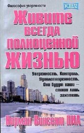 book Живите всегда полноценной жизнью