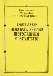 book Православие, Римо-Католичество, Протестантизм и сектантство