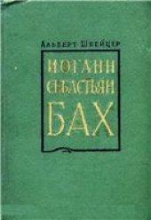 book Иоганн Себастьян Бах