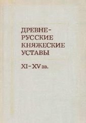 book Древнерусские княжеские уставы XI-XV вв.