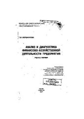 book Анализ и диагностика финансово-хозяйственной деятельности предприятия