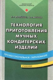 book Технология приготовления мучных кондитерских изделеий