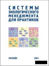 book Системы экологического менеджмента для практиков