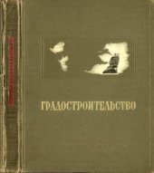 book ГРАДОСТРОИТЕЛЬСТВО