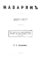 book Наварин 1827-1877