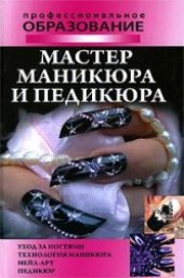 book Мастер маникюра и педикюра