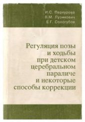 book Регуляция позы и ходьбы при ДЦП и некоторые способы коррекции