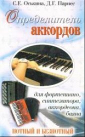 book Определитель аккордов для фортепиано, синтезатора, аккордеона, баяна: нотный и безнотный