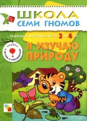 book Школа семи гномов. Я изучаю природу