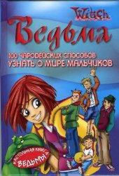 book 100 Чародейских способов узнать о мире мальчиков