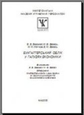 book Бухгалтерський облік у галузях економіки: Підручник