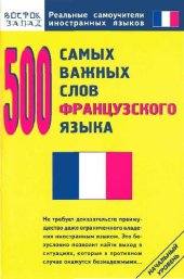 book 500 самых важных слов французского языка