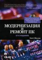 book Модернизация и ремонт ПК