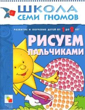 book Школа семи гномов. Рисуем пальчиками