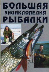 book Большая энциклопедия рыбалки