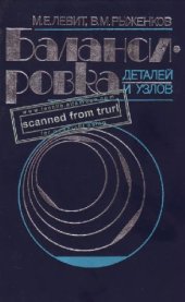 book Балансировка деталей и узлов