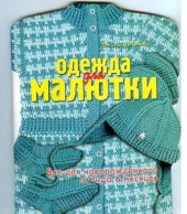 book Одежда для малютки