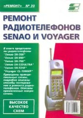 book Ремонт радиотелефонов SENAO и VOYAGER