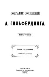 book Босния, Герцеговина и Старая Сербия. Собрание сочинений, том 3