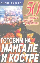 book Готовим на мангале и костре. 50 самых лучших рецептов