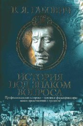 book История под знаком вопроса
