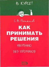 book Как принимать решения уверенно, без промахов