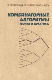 book Комбинаторные алгоритмы. Теория и практика