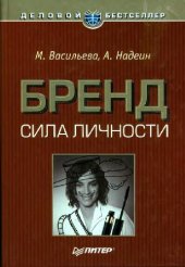 book Бренд: сила личности