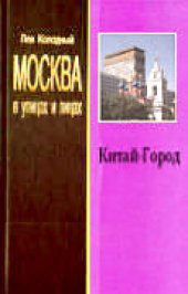 book Китай-город