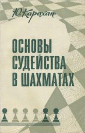 book Основы судейства в шахматах