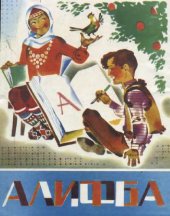 book Азбука(Алифба): Учебник для 1 класса на цахурском языке