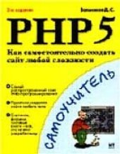 book PHP 5. Как самостоятельно создать сайт любой сложности