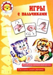 book Игры с пальчиками