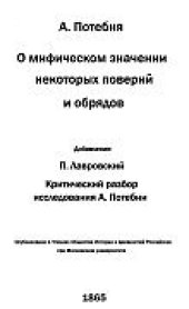 book О мифическом значении некоторых поверий и обрядов