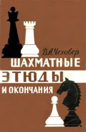 book Шахматные этюды и окончания