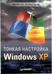 book Тонкая настройка Windows XP