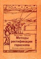 book Методы ректификации гороскопа