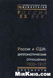 book Россия и США: дипломатические отношения. 1900-1917