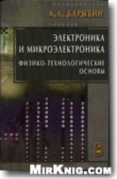 book Электроника и микроэлектроника. Физико-технологические основы