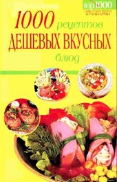 book 1000 рецептов дешевых и вкусных блюд