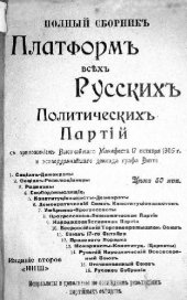 book Полный сборник платформ всех русских политических партий