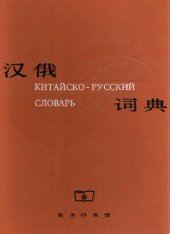 book Китайско-русский словарь