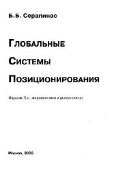 book Глобальные системы позиционирования