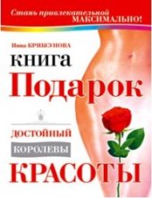 book Книга-подарок, достойный Королевы Красоты