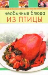 book Необычные блюда из птицы
