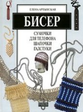 book Бисер. Сумочки для телефона, шапочки, галстуки