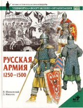 book Русская армия 1250-1500 гг