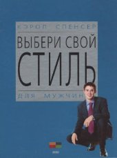 book Выбери свой стиль. Для мужчин